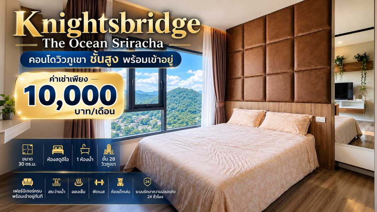 ให้เช่าคอนโดไนท์บริดจ์ ( Knight Bridge ) ชั้น28 วิวภูเขา ศรีราชา