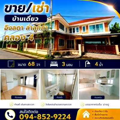 เช่าบ้านเดี่ยว ปทุมธานี : ให้เช่า บ้านเดี่ยว 2 ชั้น หมู่บ้านอิงลดา  - ลำลูกกา คลอง4  หลังใหญ่ น้ำไม่ท่วม