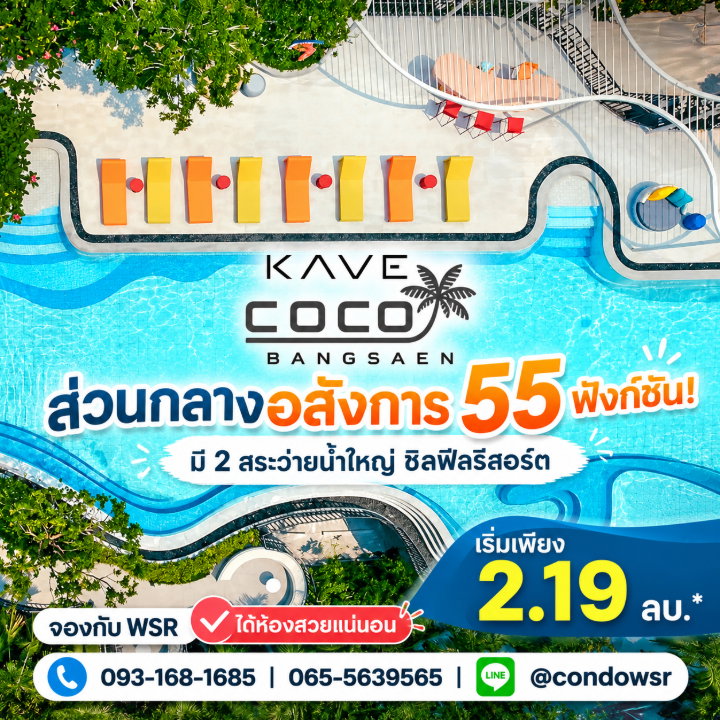 รูป KAVE COCO BANGSAEN คอนโดแต่งครบพร้อมอยู่โซนบางแสน!ส่วนกลางสุดปัง 55 กิจกรรม แต่งครบ เริ่ม 2.19 ลบ. Line: @condowsr โทร 093-1681685 - รูปที่ 1/12