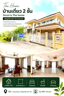 บ้านเดี่ยว ม.สยาม : ขาย บ้านเดี่ยว The Home จรัญสนิทวงศ์ 13 (บางแวก) • ทำเลดี เดินทางสะดวก 