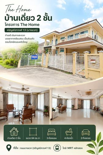 ขายบ้านเดี่ยว 3 ห้องนอน 260 ตร.ม. 94 ตร.ว. เดอะ โฮม จรัญ 13 บางแวก
