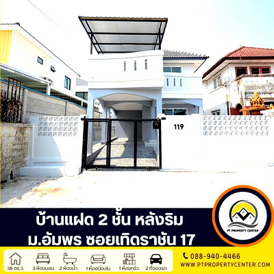 บ้านแฝด กรุงเทพมหานคร : โครงการอัมพร บ้านแฝด 2 ชั้น หลังมุม ซอยเทิดราชัน 17  ถนนวิภาวดี กรุงเทพ ทำศักยภาพสูง ใกล้สนามบิน เดินทางสะดวก เข้า – ออกเมืองง่าย 