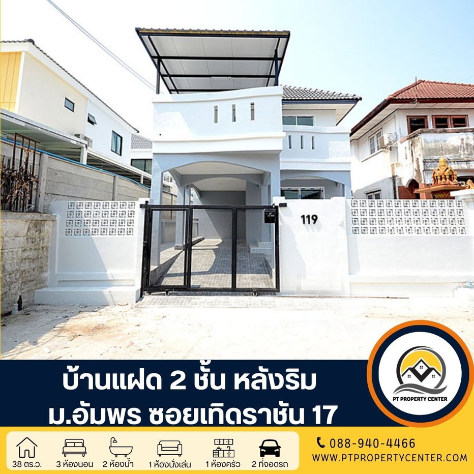 รูป โครงการอัมพร บ้านแฝด 2 ชั้น หลังมุม ซอยเทิดราชัน 17 ถนนวิภาวดี กรุงเทพ ทำศักยภาพสูง ใกล้สนามบิน เดินทางสะดวก เข้า – ออกเมืองง่าย - รูปที่ 1/26