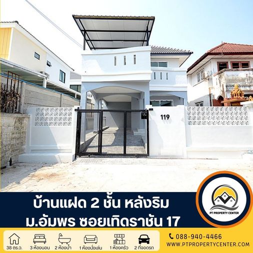ขายบ้านเดี่ยว 3 ห้องนอน 160 ตร.ม. 38 ตร.ว. เขตดอนเมือง