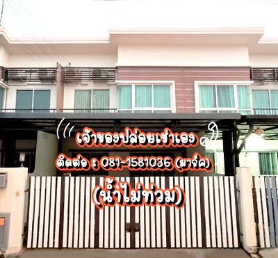 ทาวน์โฮมให้เช่า : ให้เช่า ทาวน์โฮม 2 ชั้น 3 นอน 2 น้ำ ศุภาลัย วิลล์ รังสิตคลอง 2 เช่า 14,900 (เจ้าของเอง บ้านทิศเหนือ)