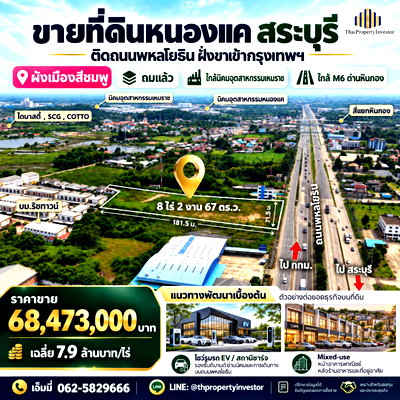ที่ดิน สระบุรี : ขายที่ดินถมแล้ว หินกอง–หนองแค สระบุรี ติดถนนพหลโยธิน 8-2-67 ไร่ | ใกล้นิคมหนองแค 3 กม. | #TPI-3510