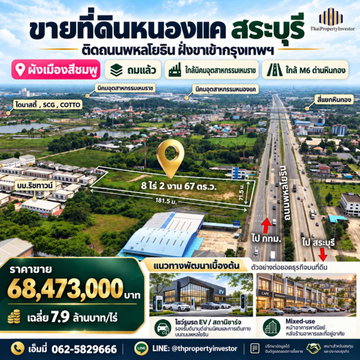 ขายที่ดินถมแล้ว หินกอง–หนองแค สระบุรี ติดถนนพหลโยธิน 8-2-67 ไร่ | ใกล้นิคมหนองแค 3 กม. | #TPI-3510