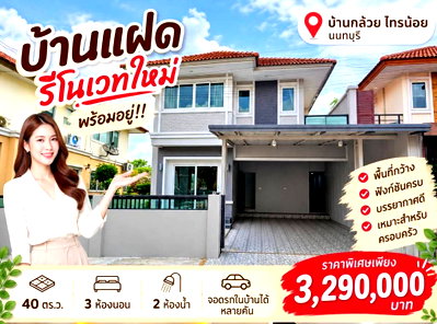 ขายบ้านแฝด : ขายบ้านเดียวเตืมรัก3 รีโนเวทใหม่ บ้านกล้วยไทรน้อย