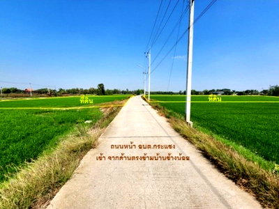 ที่ดิน บางไทร พระนครศรีอยุธยา : 95682 - ขาย ที่ดิน 9-3-04 ไร่ ติดถนนคอนกรีต ใกล้ อบต.กระแชง อ.บางไทร