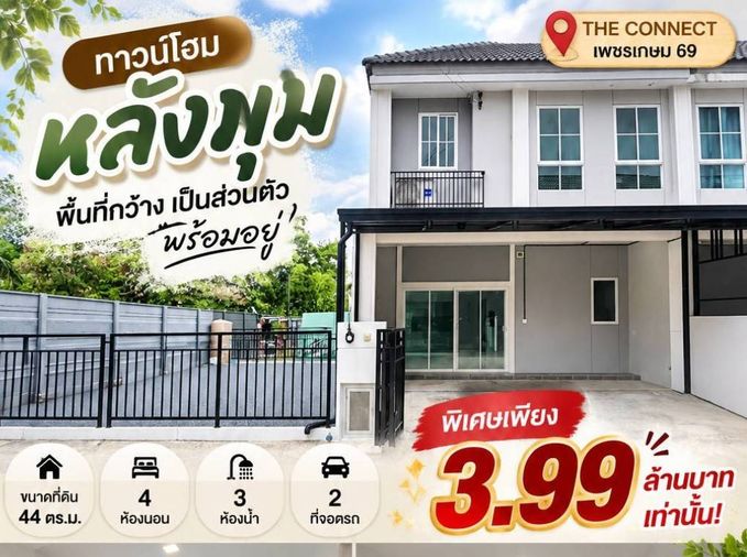 ขายทาวน์โฮม 4 ห้องนอน 150 ตร.ม. 44 ตร.ว. เดอะ คอนเนค เพชรเกษม 69