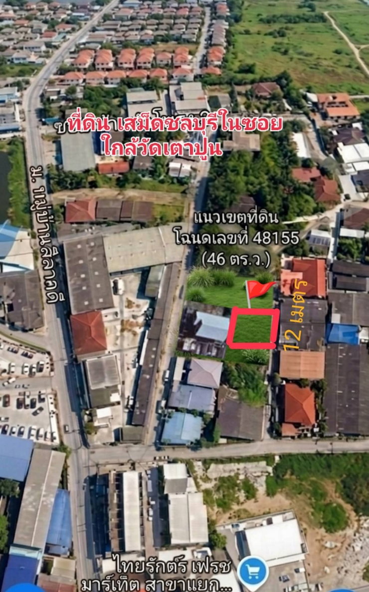 ขายที่ดิน 46 ตร.ว. เสม็ด ที่ดินเมืองชลบุรี ใกล้วัดเตาปูน 1.35 ล้าน