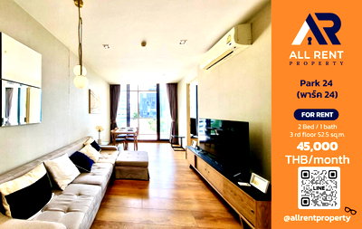 คอนโดให้เช่า : 🔥 ให้เช่า Park 24 | โซนสุขุมวิท–คลองเตย | 2 Bed 52.05 ตร.ม. ชั้น 3 อาคาร 2 | 45,000 บ./เดือน