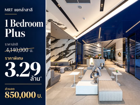 ไอดีโอ รามคำแหง ลำสาลี สเตชั่น 1 BR PLUS มีห้องเพิ่มฟังชั่นตอบโจทย์ ราคาพิเศษ