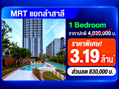 ขายคอนโด : ไอดีโอ รามคําแหง-ลําสาลี สเตชั่น ห้องโปรโมชั่นโครงการ ราคาดีที่สุดเท่าที่มีมา 