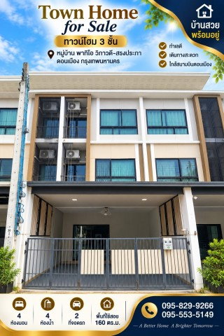 รูป ขายถูกกว่าราคาประเมิน ทาวน์โฮมสวย 3 ชั้น รีโนเวท 20.ตรว. ม.พาทิโอ วิภาวดี-สรงประภา 5 นอน 3 น้ำ พร้อมอยู่  ใกล้สนามบินดอนเมือง กรุงเทพ - รูปที่ 1/8