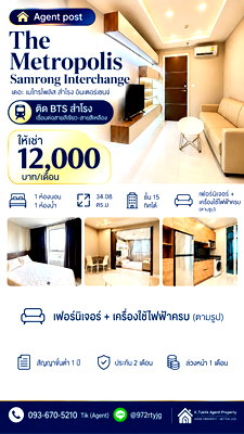คอนโดให้เช่า : 🏢 The Metropolis Samrong Interchange 🚆 ติด BTS สำโรง เชื่อมต่อรถไฟฟ้าสายสีเขียว–สายสีเหลือง