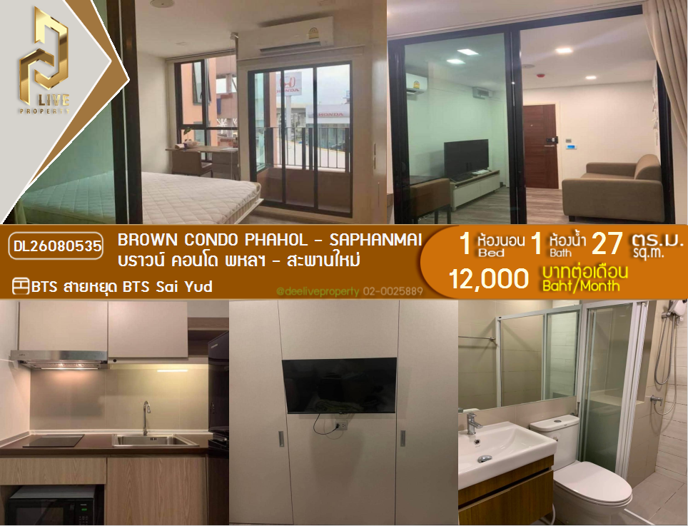 รูป DL26080535 ให้เช่าคอนโด บราวน์ คอนโด พหลฯ - สะพานใหม่ (Brown Condo Phahol - Saphanmai) ใกล้ BTS สายหยุด พร้อมเข้าอยู่ โทรด่วน 0614453194 LineID @952jdxxk - รูปที่ 1/6