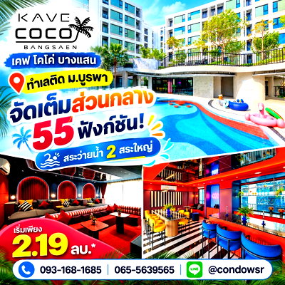 ขายคอนโด : ​KAVE COCO BANGSAEN คอนโดพร้อมอยู่ติด ม.บูรพา! ซื้อคุ้มกว่าเช่า ผ่อนเริ่ม 6,900 บ./ด.* เริ่ม 2.19 ลบ. โทร 065-5639565 Line: @condowsr