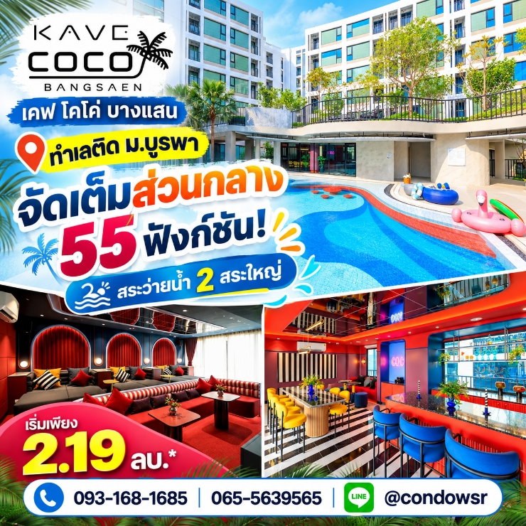 รูป ​KAVE COCO BANGSAEN คอนโดพร้อมอยู่ติด ม.บูรพา! ซื้อคุ้มกว่าเช่า ผ่อนเริ่ม 6,900 บ./ด.* เริ่ม 2.19 ลบ. โทร 065-5639565 Line: @condowsr - รูปที่ 1/12