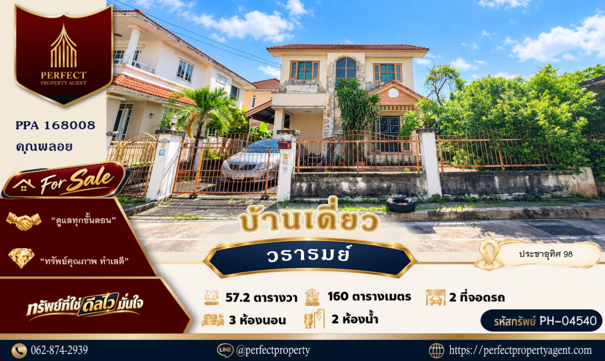 ขาย บ้านวรารมย์ ประชาอุทิศ 98 ทุ่งครุ หลังมุมใน เงียบสงบ ทำเลดี เดินทางสะดวก