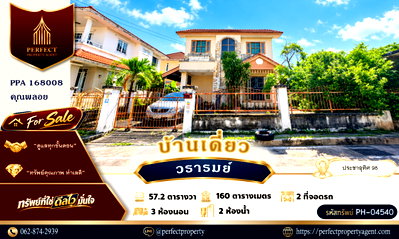 บ้านเดี่ยว ถนนประชาอุทิศ ทุ่งครุ : ขาย บ้านวรารมย์ ประชาอุทิศ 98 ทุ่งครุ หลังมุมใน เงียบสงบ ทำเลดี เดินทางสะดวก