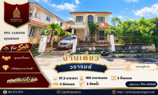 ขาย บ้านวรารมย์ ประชาอุทิศ 98 ทุ่งครุ หลังมุมใน เงียบสงบ ทำเลดี เดินทางสะดวก