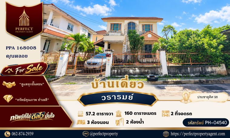 ขายบ้านเดี่ยว 3 ห้องนอน 160 ตร.ม. 57.2 ตร.ว. วรารมย์ ประชาอุทิศ 98