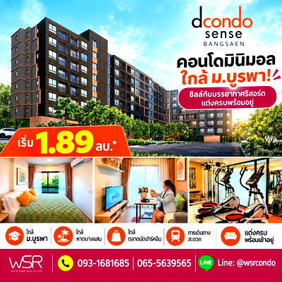 ขายคอนโด : DCONDO SENSE BANGSAEN คอนโดมินิมอล ใกล้ม.บูรพา ฟังก์ชันครบ! ฟรีเครื่องใช้ไฟฟ้า+เฟอร์ฯ หิ้วกระเป๋าเข้าอยู่ เริ่ม 1.89 ลบ. โทร 093-1681685