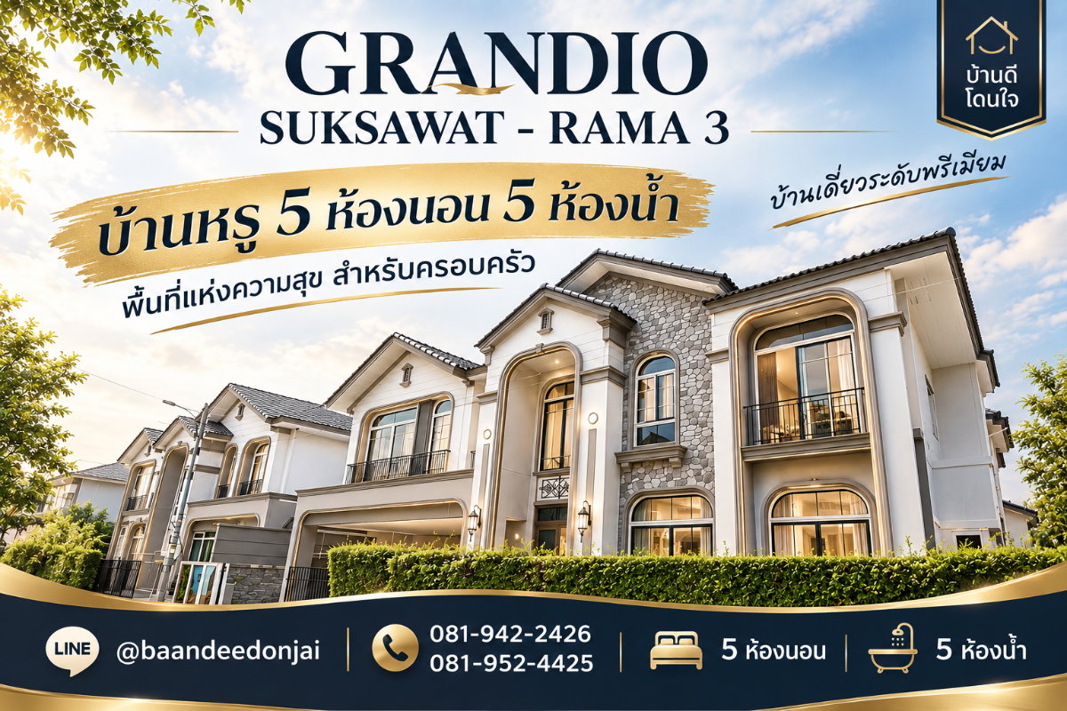 ขายบ้านเดี่ยว Grandio สุขสวัสดิ์ - พระราม 3 (74.1 ตร.ว.) Type พิเศษ หลังสุดท้ายของโครงการ