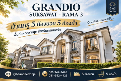 ขายบ้านเดี่ยว Grandio สุขสวัสดิ์ - พระราม 3 (74.1 ตร.ว.) Type พิเศษ หลังสุดท้ายของโครงการ