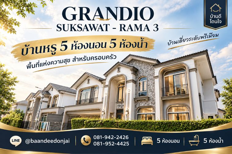 ขายบ้านเดี่ยว 5 ห้องนอน 320 ตร.ม. 74.1 ตร.ว. แกรนดิโอ สุขสวัสดิ์ - พระราม 3