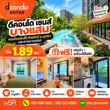 ​ดีคอนโด เซนส์ บางแสน คุ้มค่าที่สุดใจกลางบางแสน! ยื่นกู้ฟรี บริการดูแลใส่ใจทุกขั้นตอนถึงวันโอน เริ่ม 1.89 ลบ. Line: @wsrcondo โทร 061-6161426