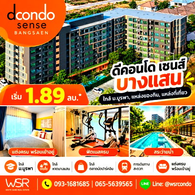 ขายคอนโด : ​DCONDO SENSE BANGSAEN คอนโดมินิมอลรีสอร์ตใกล้ ม.บูรพา! ฟรีเฟอร์ฯ+เครื่องใช้ไฟฟ้า หิ้วกระเป๋าพร้อมเข้าอยู่ได้เลย เริ่ม 1.89 ลบ. โทร 093-1681685