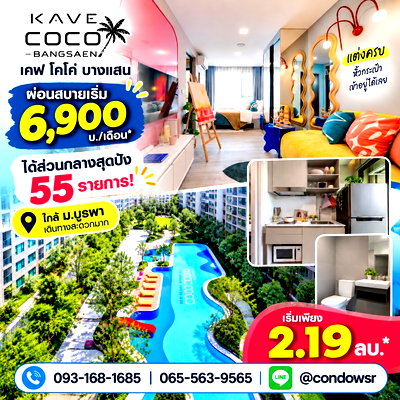 ขายคอนโด : เคฟ โคโค่ บางแสน คอนโดใหม่ใกล้หาดบางแสนแค่ 5 นาที*! Co-Working & ฟิตเนสใหญ่ ส่วนกลางอลังการที่สุด เริ่ม 2.19 ลบ. Line: @condowsr โทร 093-1681685