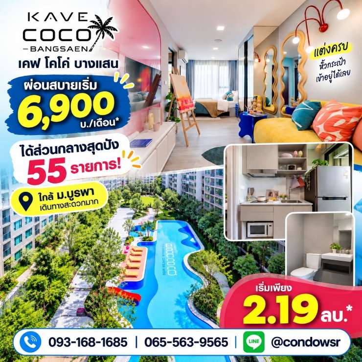 รูป เคฟ โคโค่ บางแสน คอนโดใหม่ใกล้หาดบางแสนแค่ 5 นาที*! Co-Working & ฟิตเนสใหญ่ ส่วนกลางอลังการที่สุด เริ่ม 2.19 ลบ. Line: @condowsr โทร 093-1681685 - รูปที่ 1/13