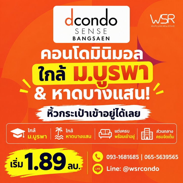 DCONDO SENSE BANGSAEN ตื่นมาเจอฟีลรีสอร์ตทุกวัน! คอนโดแสนสิริใกล้ ม.บูรพา แต่งครบเริ่ม 1.89 ลบ. โทร 093-1681685 Line: @wsrcondo