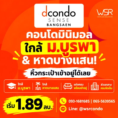 ขายคอนโด : DCONDO SENSE BANGSAEN ตื่นมาเจอฟีลรีสอร์ตทุกวัน! คอนโดแสนสิริใกล้ ม.บูรพา แต่งครบเริ่ม 1.89 ลบ. โทร 093-1681685 Line: @wsrcondo