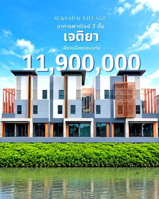 ทาวน์โฮม ขอนแก่น : 🏡 ขายทาวน์โฮม 3 ชั้น เจติยา ขอนแก่น ทำเลดีติดถนนใหญ่ ฟังก์ชันครบ ตอบโจทย์ทั้งการอยู่อาศัยและทำธุรกิจ