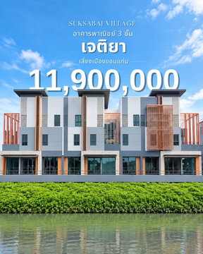 🏡 ขายทาวน์โฮม 3 ชั้น เจติยา ขอนแก่น ทำเลดีติดถนนใหญ่ ฟังก์ชันครบ ตอบโจทย์ทั้งการอยู่อาศัยและทำธุรกิจ