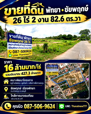 ที่ดิน หนองปรือ ชลบุรี : 🔥 โอกาสทองของนักลงทุน! ขายที่ดินแปลงสวยทำเลพัทยา (ชัยพฤกษ์) 26 ไร่ 2 งาน 82.6 ตร.วา เหมาะสำหรับทำหมู่บ้านจัดสรร 🏡✨