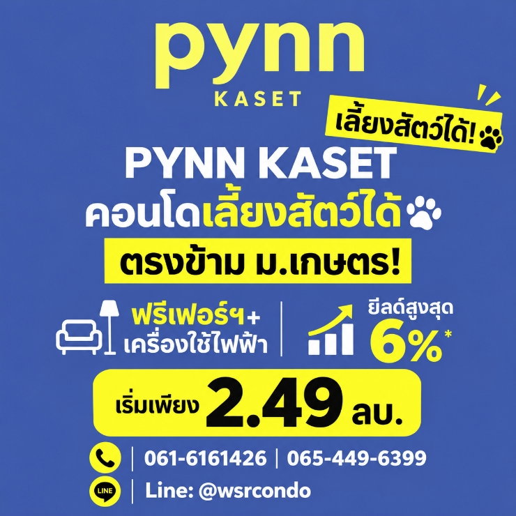 ​พินน์ เกษตร สิทธิพิเศษรอบ VVIP 17-18 ต.ค.นี้! ฟรีค่าส่วนกลางจุกๆ 5 ปี* จองผ่าน WSR ได้ห้องแน่นอน 100% เริ่ม 2.49 ลบ. Line: @wsrcondo โทร 065-4496399