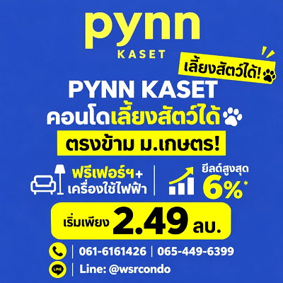 ขายคอนโด : ​พินน์ เกษตร สิทธิพิเศษรอบ VVIP 17-18 ต.ค.นี้! ฟรีค่าส่วนกลางจุกๆ 5 ปี* จองผ่าน WSR ได้ห้องแน่นอน 100% เริ่ม 2.49 ลบ. Line: @wsrcondo โทร 065-4496399