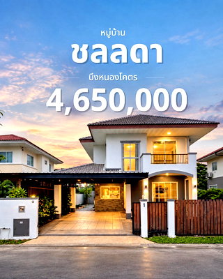 บ้านเดี่ยว บึงหนองโคตร ขอนแก่น : 🔥 ขายบ้านเดี่ยว ชลลดา ขอนแก่น เพียง 4.65 ล้านบาท!