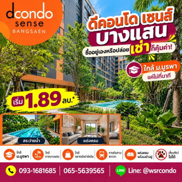 ​DCONDO SENSE BANGSAEN สายคาเฟ่ถูกใจสิ่งนี้! ทำเลปังใกล้แหล่งกินเที่ยว&แหลมทอง เริ่ม 1.89 ลบ. โทร 093-1681685 Line: @wsrcondo