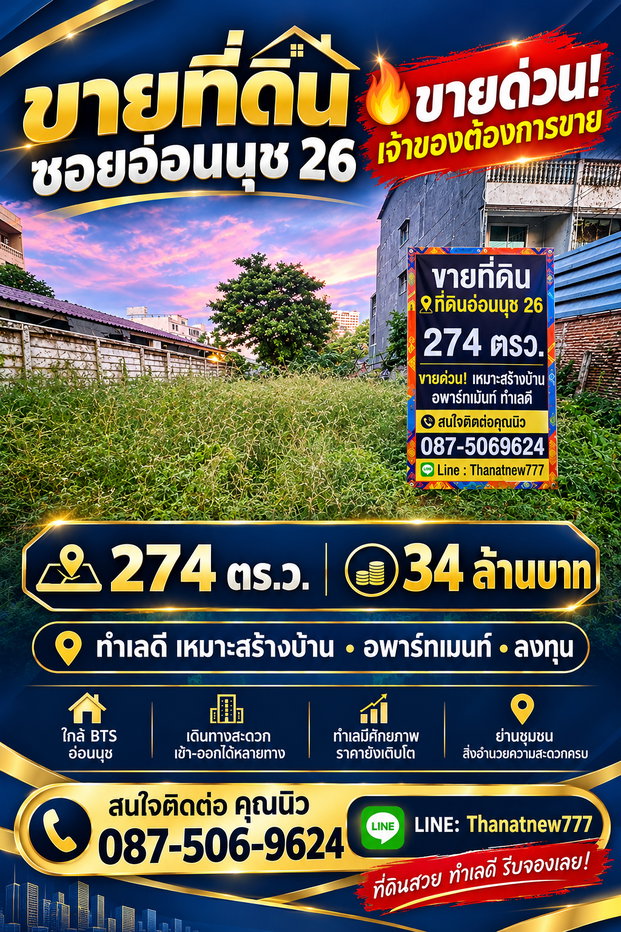 รูป ขายที่ดินทำเลดี อ่อนนุช 26 เนื้อที่ 274 ตารางวา - รูปที่ 1/7
