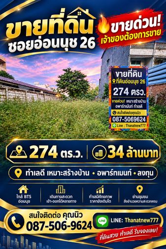 ขายที่ดิน 274 ตร.ว. เขตสวนหลวง