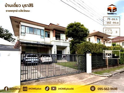 ขายบ้านเดี่ยว : บ้านเดี่ยว บุ รา สิริ ราชพฤกษ์ แจ้งวัฒนะ |บ้าน นนทบุรี