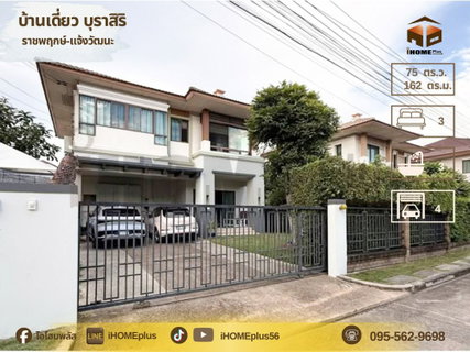 บ้านเดี่ยว บุ รา สิริ ราชพฤกษ์ แจ้งวัฒนะ |บ้าน นนทบุรี