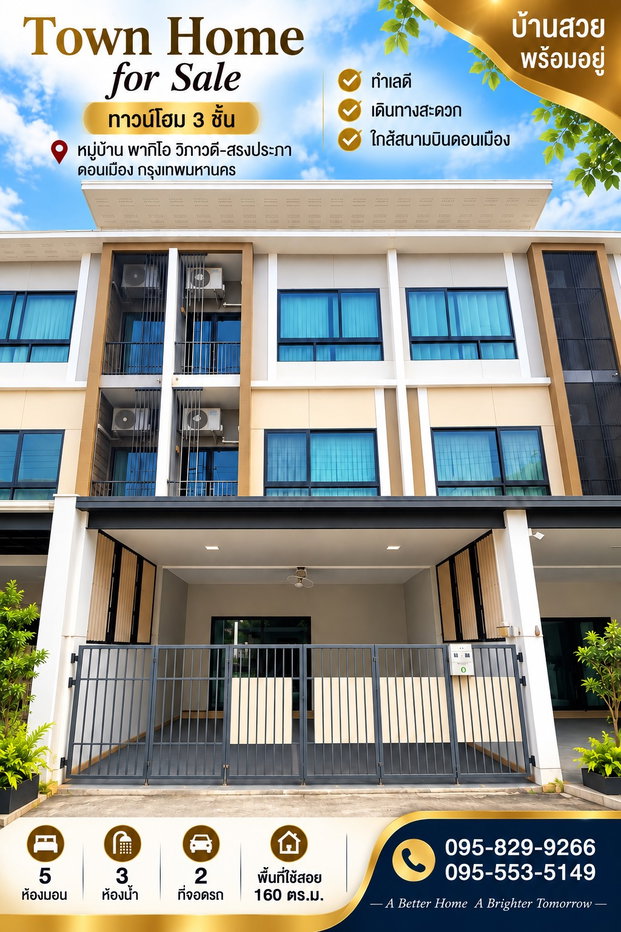 รูป ขายถูกกว่าราคาประเมิน ทาวน์โฮมสวย 3 ชั้น รีโนเวท 20.ตรว. ม.พาทิโอ วิภาวดี-สรงประภา 5 นอน 3 น้ำ พร้อมอยู่  น้ำไม่ท่วม กรุงเทพ - รูปที่ 1/8