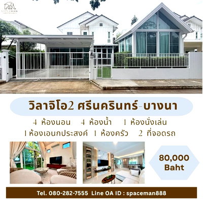 เช่าบ้านเดี่ยว สมุทรปราการ : 🏡🌳 เช่าบ้าน วิลาจิโอ้2 ศรีนครินทร์ - บางนา (Villaggio2 Sirnakarin-Bangna) ใกล้Mega บางนา 